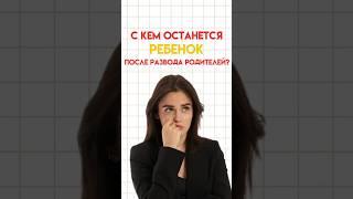 С кем останется ребенок после развода родителей? #настямалова #обществознание #егэ #умскул