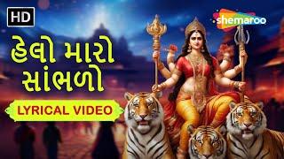 હેલો મારો સાંભળો | Helo Maro Sambhlo | Lyrical Video | Momai Maa Song | @ShemarooGujaratiBhakti