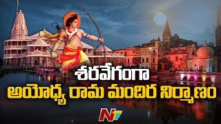 శరవేగంగా అయోధ్య రామ మందిర నిర్మాణం | Focus On Ayodhya Temple Construction | Ntv