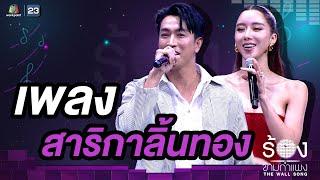 สาริกาลิ้นทอง - ไอซ์ อภิษฎา / กอล์ฟ อนุวัฒน์ | The Wall Song ร้องข้ามกำแพง