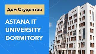 Дом студентов/Общежитие Astana IT University