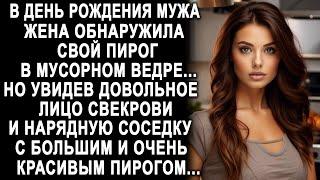 В день рождения мужа жена обнаружила свой пирог в мусорном ведре. Но увидев довольное лицо свекрови.