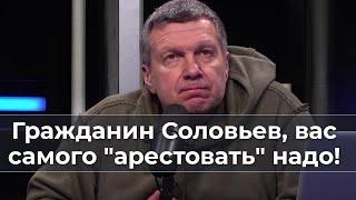 Гражданин Соловьев, вас самого "apecтовать" надо!