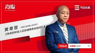 海绵演讲|黄章晋：焦虑的年轻人应该被佛系收割吗？