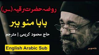 روضه حضرت رقیه | شهادت حضرت رقیه | مداحی حضرت رقیه | نوحه حضرت رقیه | محمود کریمی | Hazrat Ruqayyah