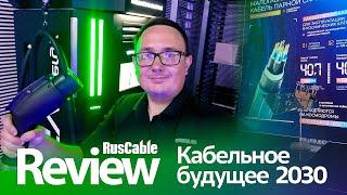 RusCable Review — Будущее московской и кабельной промышленности 2030