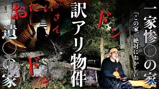 [心霊]戦慄！一家は全滅し怪奇現象により近隣住民全員が引っ越した本物の幽霊屋敷で何が起こるか1人で泊まりに行ってみた※心霊写真有り[レンタル3-⑨ 1人検証］