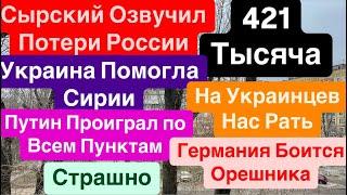 ДнепрПотери России Сырский ОзвучилПуски ОрешникаПутин Проиграл Днепр 28 декабря 2024 г.