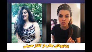 Golnaz Hosseini best videos, جالب ترین ویدیوهای گلناز حسینی