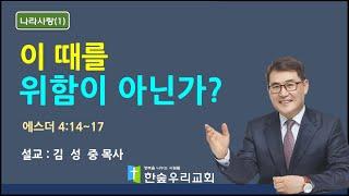 [2025. 6. 1 주일 낮 예배] : 이 떄를 위함이 아닌가?-설교 : 김성중 목사