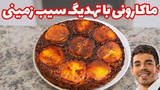 آموزش ماکارونی با گوشت و قارچ و تهدیگ سیب زمینی | How To Make Persian spaghetti