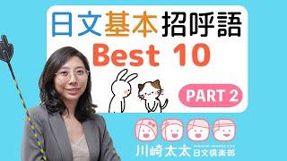 【川崎太太日文俱樂部】不可不知：日文基本招呼語 Best 10_Part2