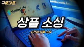구매대행 시즌성 상품 3분만에 소싱하는 법(셀러라이프)