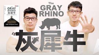 為何大腦對危機視而不見？灰犀牛(四月新書推薦-The Gray Rhino) | 夯翻鼠說書5