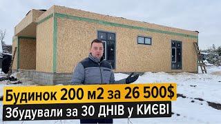 Одноповерховий Будинок 200м2 за 26500$ | Збудували за 30 ДНІВ у КИЄВІ | Будинок з СІП панелей |