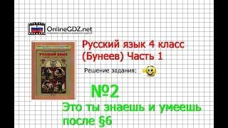 Упражнение 2 Знаеш и… §6 — Русский язык 4 класс (Бунеев Р.Н., Бунеева Е.В., Пронина О.В.) Часть 1