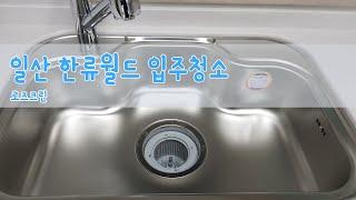 일산 한류월드 유보라더스마트 입주청소/로즈크린