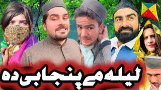 Wada La Ba Razy Pashto New Comedy Funny 2024 Abad Vines #trending #abadvines #pashtofunny #comedy