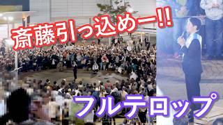 【フルテロップ】さいとう元彦街頭演説 | 兵庫・新長田駅前【兵庫県知事選2024】ヤジに負けるな!!応援するぞ!! #広がれ真実 #兵庫の躍動を止めるな ※続きは後日公開予定です。