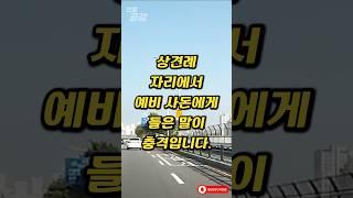 상견례 자리에서 예비 사돈에게 들은 말이 충격입니다. #인썰공감 #인생썰 #사이다사연 #50대이야기 #감동실화 #인생역전