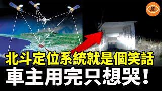 中國吹噓的北斗定位系統 用了就讓你找不著北 出錯誤差是常態 還偶爾支持下車問路