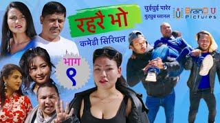 RAHARAI BHO Episode-9 (रहरै भो भाग-९) ॥ X को छम्मा तिहार विशेष रहर ॥ CHUICHUI PARERA ॥