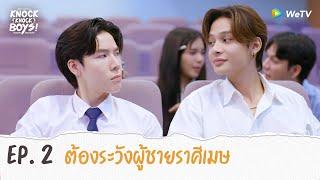 Knock Knock Boys! บ้านหนุ่มโสด โหมดพร้อมเลิฟ | HIGHLIGHT EP.2 | ต้องระวังผู้ชายราศีเมษ | WeTV