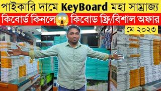 কিবোর্ড কিনলে কিবোর্ড ফ্রি keyboard price in Bangladesh 2023Usb| Gaming| Rgb Keyboard it care bd