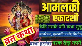 आमलकी एकादशी कथा 2081: व्याधा कसरी राजा भयो ?? The Story of Aamla Ekadashi (2025).