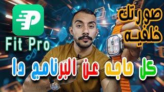 كل حاجه عن برنامج Fit pro  .. حل لكل المشاكل