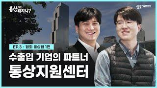 [통상하면 뭐하니?] 수출입 기업을 지원하는, 한국 무역의 파트너~ 통상지원센터!