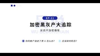 EP-11 对话 Bitrace：你的账户混进了黑 U 怎么办？应该如何防范？加密黑灰产大追踪