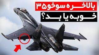 جنگنده های سوخو ۳۵ تحویلی به ایران خوب است یا بد ؟