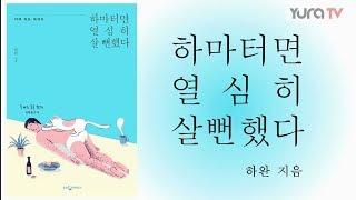 유라TV. 하마터면 열심히 살뻔했다.