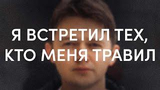 Я встретил тех, кто меня травил / фильм проекта «Нормальные люди» | I met those who bullied me ENG