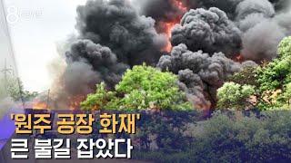 '원주 공장 화재' 인명피해 없이 큰 불길 잡았다 / SBS