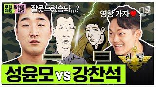 EP.3 성윤모 본캐 최초 공개 신병 성윤모X강찬석 케미라.. 세기의 폐급 조합으로 롤리폴리 댄스? | #우린제법잘어울려요