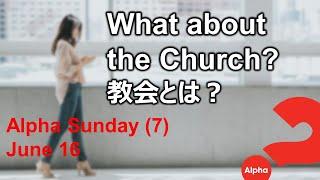 Alpha 7 "What about the Church?" アルファコース「教会とは？」日本語・英語バイリンガル　Japanese/English Bilingual