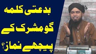  Bidati Ke Peeche Namaz |  Kalma Go Musrik Ke Peeche Namaz |  Engineer Muhammad Ali Mirza