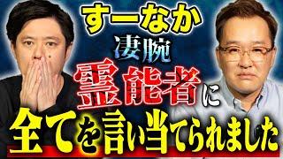【すーなか】知人の紹介で知り合った能力者が凄すぎた！心霊・不思議・事故にまつわる怖い話