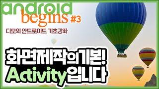 안드로이드 기초 강좌 #3 - 화면의 기본단위, 왜 Activity 일까? | 디모의 코딩습관