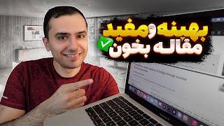 چطوری یک مقاله علمی رو بهینه و مفید بخونیم؟