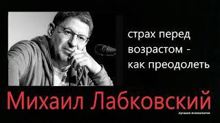 Страх перед возрастом - как преодолеть Михаил Лабковский