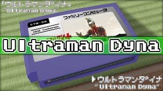 ウルトラマンダイナ/ウルトラマンダイナ 8bit