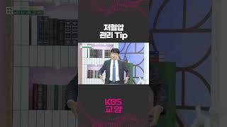 저혈압 관리 팁  #shorts #KBS #아침마당 #토크 #저혈압 #건강 #관리 #의료 #정보 | KBS 230803 방송