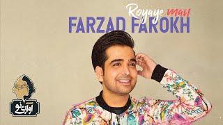 Farzad Farokh - Royaye Man | OFFICIAL TRACK ( فرزاد فرخ -  رویای من )