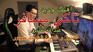 بلی بور تو شنوم تاکی مسافر عبدالله طنین malistani/ hazaragi new song  Abdullah Tenin/takey mosafir