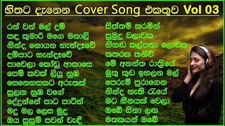 හිතට දැනෙන Cover Collection එක | Best Sinhala Cover Song Collection | SL Evoke Music