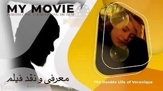 reviews: The Double Life of Véronique (1991)-معرفی و نقد فیلم زندگی دوگانه ورونیکا