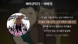 싸이(PSY) - 아버지 [가사/Lyrics]